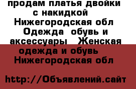 продам платья двойки (с накидкой) - Нижегородская обл. Одежда, обувь и аксессуары » Женская одежда и обувь   . Нижегородская обл.